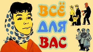 Всё для вас (1964) / Комедия