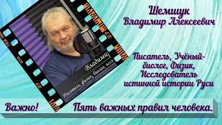 Важно! Пять правил для человека.Шемшук В.А.