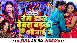 #Video | रंग डाले देवरा बड़की भौजाई के | #Rang Dale Devra Badki Bhaujai Me #Mona Mansi #Holi Song