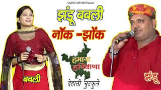 झण्डू & बबली वर्मा जोरदार कॉमेडी |मजेदार हरियाणवी चुटकुले |Jhandu &Babli Verma Comedy|Hamara Haryana