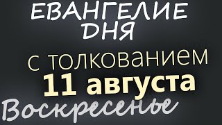 11 августа, Воскресенье. Евангелие дня 2024 с толкованием