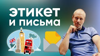 Полиглот английский: этикет, особенности, письма на английском языке с Дмитрием Петровым