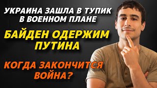 Украина зашла в тупик B военном плане | Байден одержим Путина