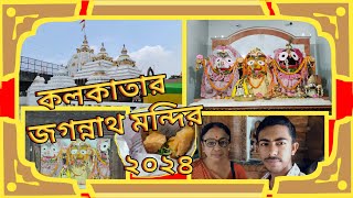 💠 Kolkata Jagannath Temple 💠 Khidirpur Shree Jagannath Temple 💠 One Day Tour 2024 💠 Joy Jagannath 🙏