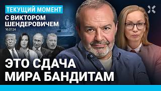 ШЕНДЕРОВИЧ: Было ли покушение на Путина? Трамп победил. Обмен политзеков. Катя Андреева сошла с ума