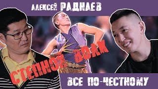 ВСЕ ПО-ЧЕСТНОМУ | АЛЕКСЕЙ РАДНАЕВ (НАДМЕННЫЙ СТЕПНОЙ ВОЛК)