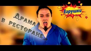 EGрушки - Драма в ресторане