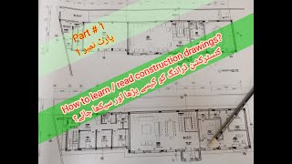 How to study construction drawings | construction draw ko kaisy parha jye