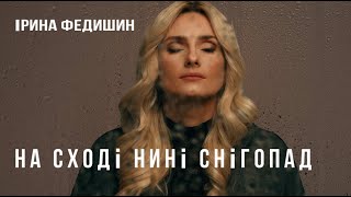 Ірина Федишин  -НА СХОДІ НИНІ СНІГОПАД