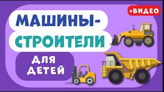 Машины-СТРОИТЕЛИ для ДЕТЕЙ. Учим виды транспорта. Развивающее видео для детей (раннее развитие).