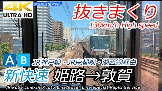 【4K前面展望】JR西日本 新快速 姫路→大阪→湖西線経由→敦賀　223系