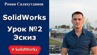 SolidWorks. Урок №2. Создание эскиза детали