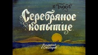 Серебряное копытце П.П. Бажов (диафильм озвученный) 1969 г.