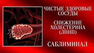 🙏ЗДОРОВЫЕ ЧИСТЫЕ СОСУДЫ | СНИЖЕНИЕ ХОЛЕСТЕРИНА | Саблиминал