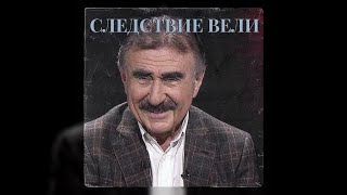 🔎Следствие вели с Леонидом Каневским | Кровавое серебро