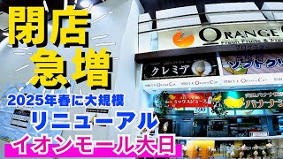 【大阪 守口市】閉店急増 なぜ？イオンモール大日 『2025年の春に大規模リニューアル』あるのに約30店舗が？ 2階フードコート「モリキッチン」美味しいグルメ【4K】大阪メトロ 大日駅直結