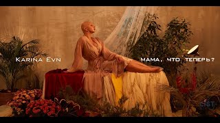 Karina Evn - Мама, Что Теперь