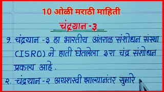 चंद्रयान 3 संपूर्ण माहिती व निबंध मराठीमध्ये/ चंद्रयान 3 दहा ओळी निबंध/ Chandrayaan nibandh Marathi