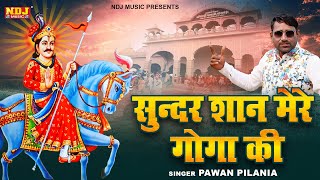 सुन्दर शान मेरे गोगा की | Sunder Shan Mere Goga Ki | Pawan Pilania | Goga Medi Dham Ka Bhajan