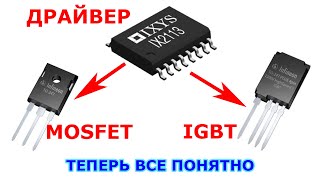 Драйвер для MOSFET и IGBT | Принцип выбора и расчет | Часть 1