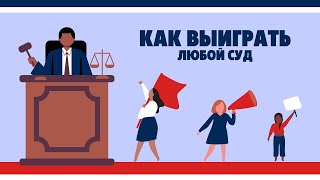 Как выиграть любой суд