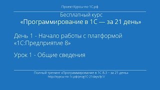 Программирование в 1С – за 21 день. День 1. Урок 1 - Общие сведения.