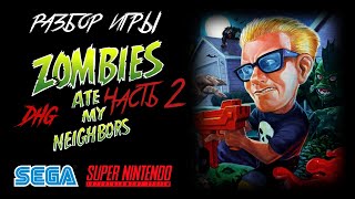 DHG #42 Разбор Zombies Ate My Neighbors: Часть 2 (ВСЕ ОТСЫЛКИ НА ФИЛЬМЫ УЖАСОВ) Sega Mega Drive SNES