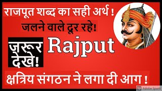 राजपूत शब्द का सही अर्थ | क्या है?  II What is the Real Meaning of Word Rajput II Kshatriya Dharm