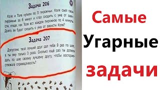 ПРИКОЛЫ! САМЫЕ УГАРНЫЕ ЗАДАЧИ - МЕМЫ!!! Смешные видео от – Доми шоу!