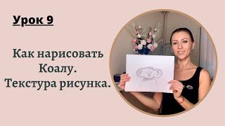 Уроки рисования с нуля | 9 урок для начинающих