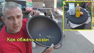 Как обжечь казан