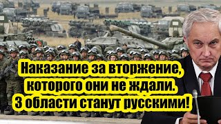 Терпение лопнуло: Наказание за вторжение, которого они не ждали. Какие области станут русскими?