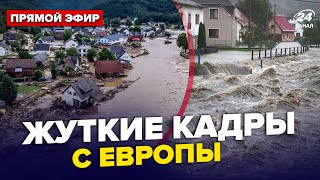 ⚡️СРОЧНО! ГИГАНТСКИЙ потоп НАКРЫЛ Европу. Тысячи домов ПОД ВОДОЙ. Разрушены ГОРОДА. Есть ПОГИБШИЕ