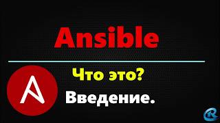 01-Ansible. Начало. Что это и для чего?