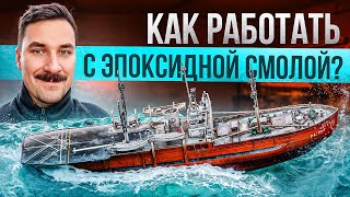 Как работать с эпоксидной смолой? (на реальном примере)