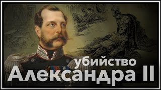 Убийство императора Александра II