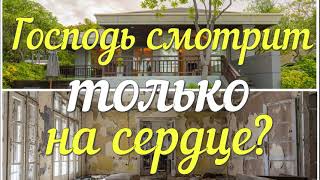 Господь смотрит на сердце? Только ли на сердце смотрит Господь?