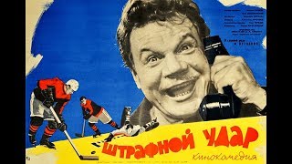 Штрафной удар (фильм 1963)