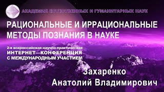 Триединство Информации, Энергии и Материи.  Захаренко А.  В.