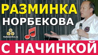 Разминка по системе Норбекова. С начинкой - тренировкой черт характера. Под музыку.