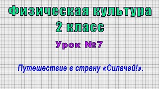 Физическая культура.2 класс (Урок№7 - Путешествие в страну «Силачей!».)