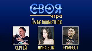 Своя Игра у LivingRoomStudio с DinaBlin, Finargot, Donskoucity