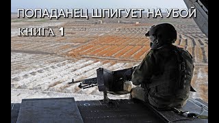 Попаданец ШПИГУЕТ НА УБОЙ Книга 1 Аудиокнига