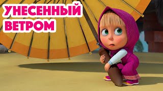 Маша и Медведь 💥НОВАЯ СЕРИЯ 2023💥 Унесенный ветром 😉🌂(серия 116) 👱‍♀️🐻 Masha and the Bear 2023