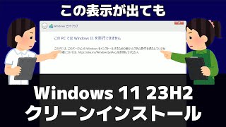 【Windows 11】非対応パソコンに23H2をクリーンインストールする方法（Microsoft公式）