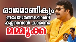 രാജമാണിക്യം ഇപ്പോഴത്തെ പോലെ കളർ ആവാൻ കാരണം.  😈😈😘 #mamootty #amma #mohanlal #general #malayalamtroll