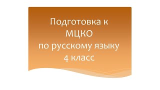 Подготовка к МЦКО по русскому языку 4 класс. Русский язык 4 класс. Программа Эльконина-Давыдова.