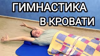 Гимнастика в кровати / Упражнения не вставая с постели для всего организма