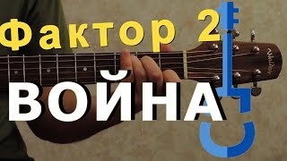 Фактор 2 – Война на гитаре / Faktor 2 guitar cover