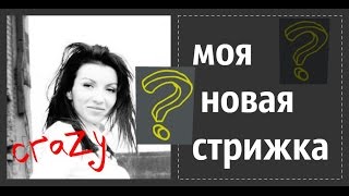 ♥ Моя НОВАЯ СТРИЖКА ♥ Я в шоке ♥ I'm crazy